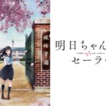 明日ちゃんのセーラー服